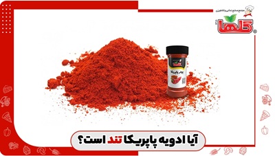 آیا ادویه پاپریکا تند است؟